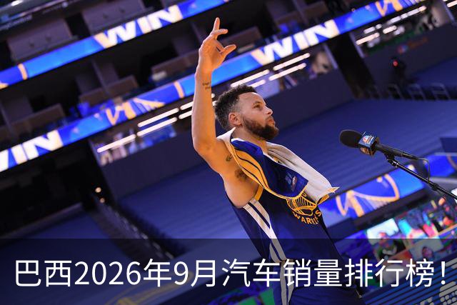 巴西2026年9月汽车销量排行榜！比亚迪环比略微下滑，销量22254辆；奇瑞销量15419辆；长城销量8964辆！