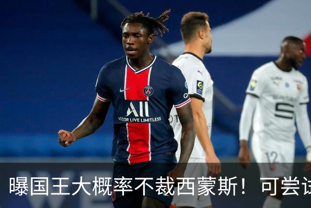 曝国王大概率不裁西蒙斯！可尝试交易他的合同 仍有空间再签一人